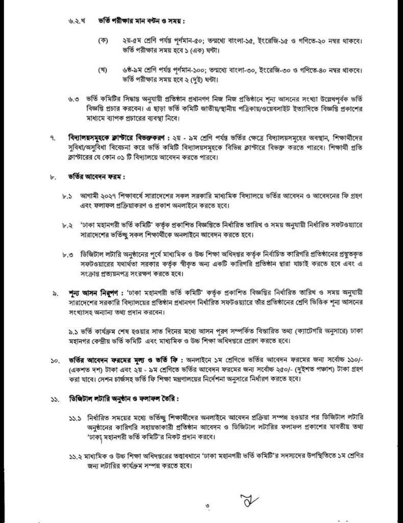 Govt secondary school admission policy 2027 (সরকারি মাধ্যমিক বিদ্যালয়ে ভর্তি নীতিমালা ২০২৭), part 2